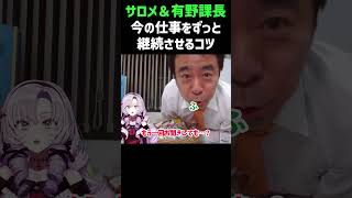 今の活動をずっと継続させてくには？【有野課長＆サロメ】