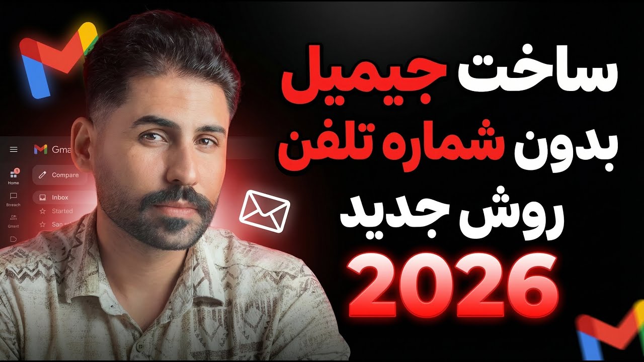 ساخت حساب گوگل بدون دردسر شماره موبایل | Gmail 2026