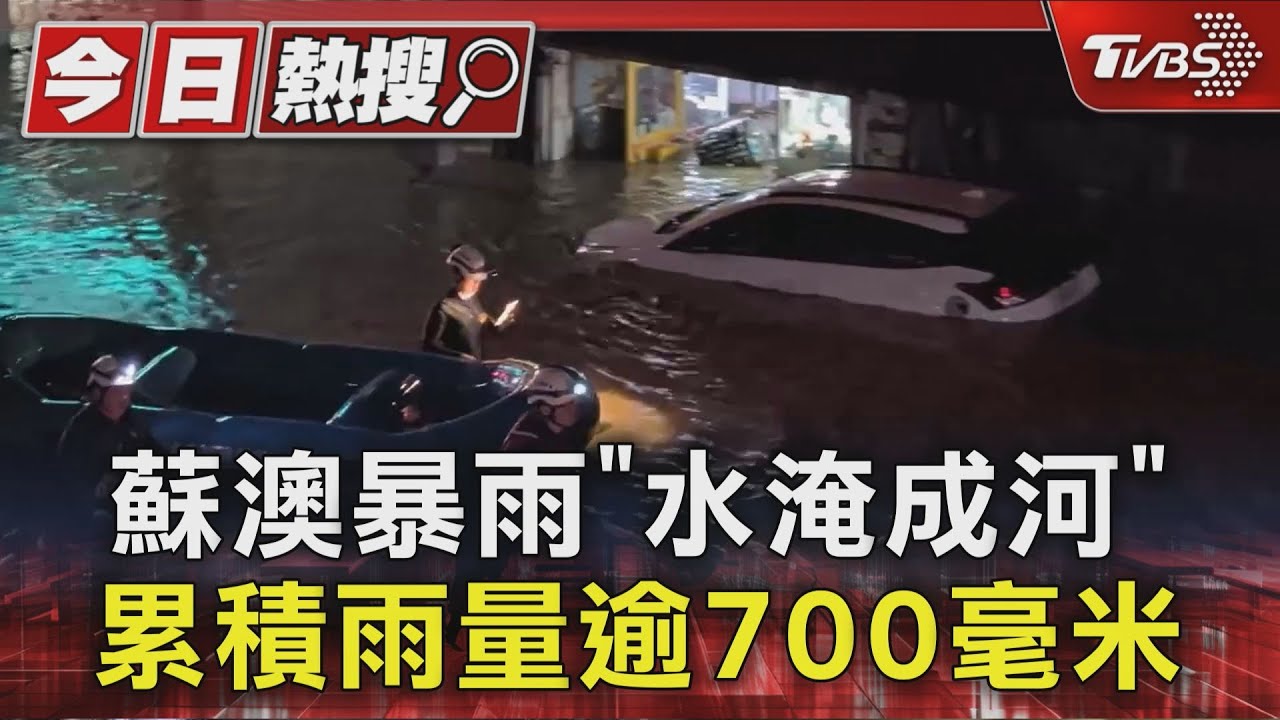 蘇澳暴雨「水淹成河」　累積雨量逾700毫米