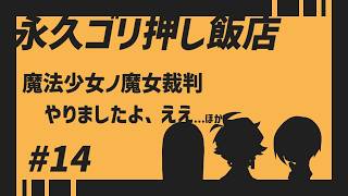 まのさば、プレイしましたよ　ええ【永久ゴリ押し飯店 #14】