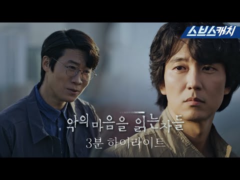 SBS 〈악의 마음을 읽는 자들〉 3분 하이라이트 영상 공개! #악의마음을읽는자들 #SBSCatch 예고편