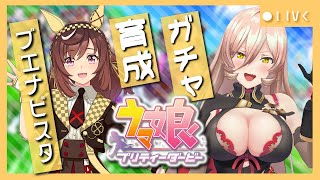 【ウマ娘プリティーダービー】まだ見ぬ絶景を求めて。～ブエナビスタ ガチャ＆育成～ 【ニュイ・ソシエール/にじさんじ】
