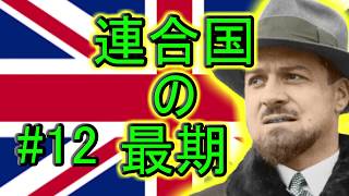 【HoI2】もうヘタリアとは言わせない！part12(ゆっくり実況)