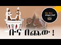 Sheger Shelf Bereket Belayneh Buna Bechew ቡና በጨው Audioshelf21