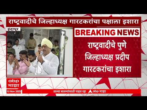 Indapur NCP : तर विरोधात जाऊ, पुणेे जिल्हाध्यक्ष प्रदीप गारटकारंचा इशारा