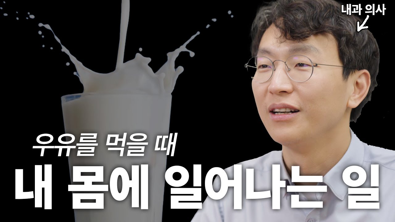 우유와 건강