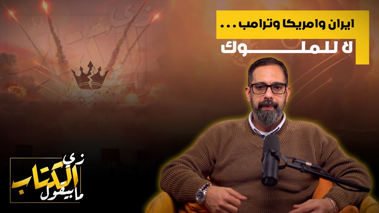 ايران وامريكا وترامب .. لا للملوك