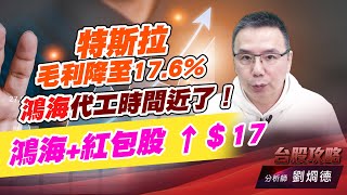 特斯拉毛利降至17.6%，鴻海代工時間近了！鴻海+紅包股 ↑＄17｜台股攻略｜劉烱德 (圖)