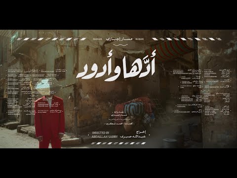 Massar Egbari  - Addaha We Odoud | مسار إجباري - أدها و أدود