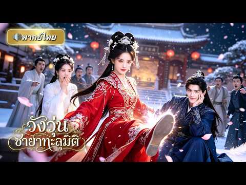 ทะลุมิติมาโดนจับแต่งกับอ๋องเฮงซวย! เจ้าสาวยุคใหม่ถีบเจ้าบ่าวกลางงาน ฟาดจนทั้งวังสะเทือน!