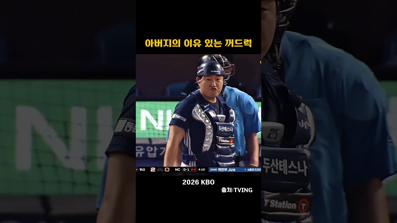 [2026KBO] 아버지의 이유 있는 꺼드럭