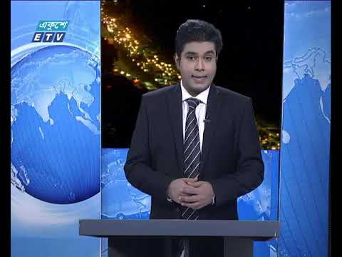 রাত ০৯টার একুশে সংবাদ ১৪ সেপ্টেম্বর ২০১৮