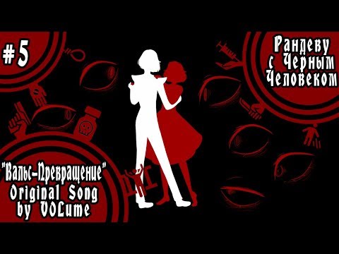 【VOL'ume】5. Вальс-Превращение【Рандеву с Черным Человеком】