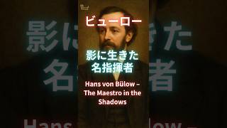 Download lagu ビューロー、影に生きた名指揮者/Hans von Bülow – The Maestro in the Shadows mp3