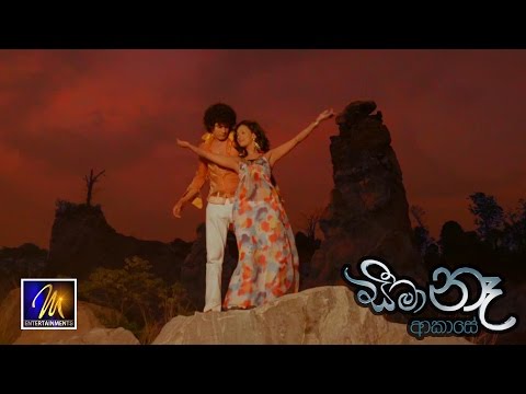 Seema Ne Akase (සීමා නෑ ආකාසයේ)  | "Seema Ne Akase Movie" - Imasha Muthukumari - MEntertainements