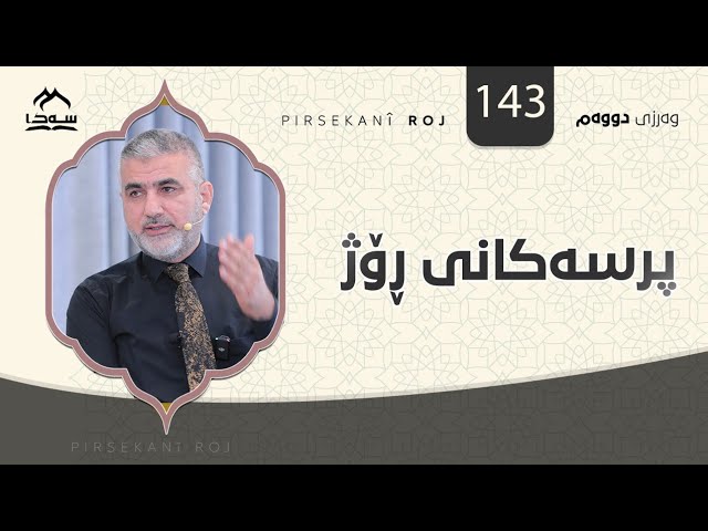 پرسەکانی ڕۆژ 143