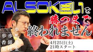 【ALSOK囲い】穴熊＋馬で堅牢に守る！戦いはそれからだ・・勝つまで終われない将棋ウォーズ実況