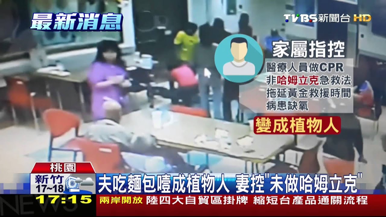 夫吃麵包噎成植物人 妻控「未做哈姆立克」