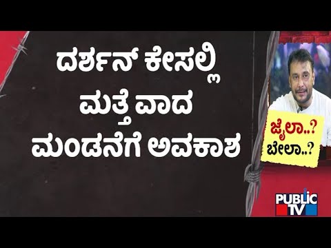 ದರ್ಶನ್‌ ಜಾಮೀನು ಭವಿಷ್ಯ | ನಾವು ಹೈಕೋರ್ಟ್ ಮಾಡಿದ ತಪ್ಪು ಮಾಡಲ್ಲ, ತರಾತುರಿಯಲ್ಲಿ ಆದೇಶ ಕೊಡಲ್ಲ - ಸುಪ್ರೀಂ | Public TV