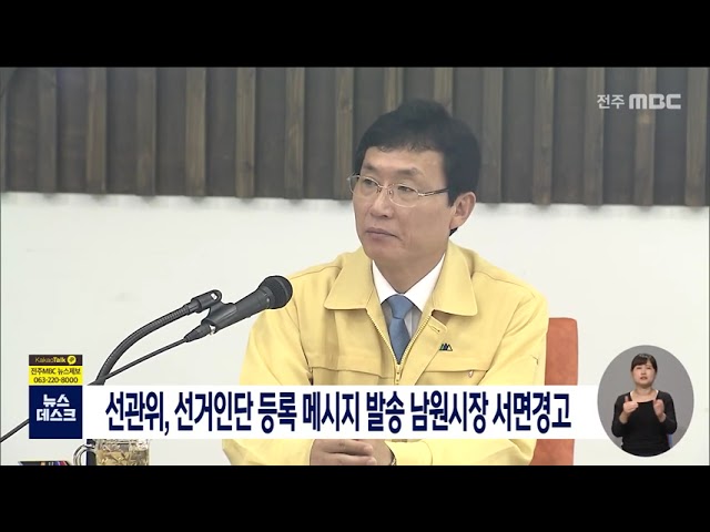 선관위,남원시장 서면경고