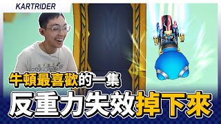 [跑跑] 牛頓狂喜！跑1BUG反重力全失！