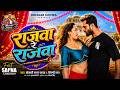 Video Rajwa Re Rajwa Khesari Lal Yadav Shilpi Raj Sapna Chauhan Bhojpuri New Song 2026