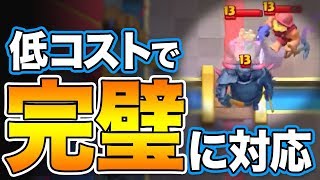 【クラロワ】低コストで完璧に対応するリプレイが上手すぎる件...！【岸大河・OooDaのスタングレネード】