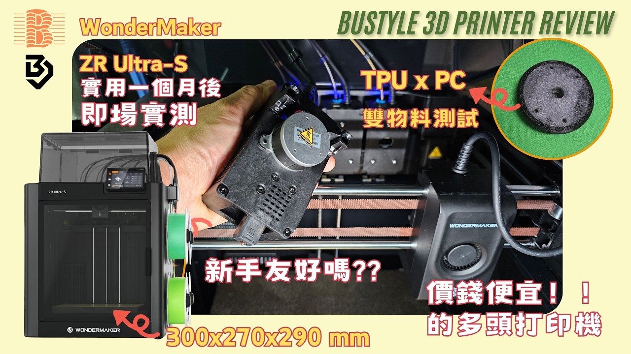 多頭打印機！雙物料？TPU 混搭 PC 打印實測！