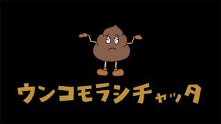【バカゲー】うんことポイ(恋)をするゲーム。- うんこポーイ夢 実況プレイ