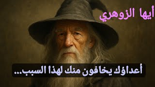 أيها الزوهري.. أعداؤك يخافون منك... اكتشف السبب ؟!