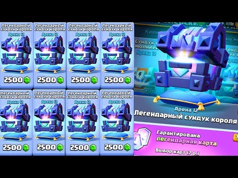 ОТКРЫТИЕ ЛЕГЕНДАРНЫХ СУНДУКОВ КОРОЛЯ В CLASH ROYALE/КЛЕШ РОЯЛЬ