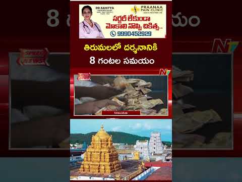 Tirumala Sarva Darshan Update : 8 Hours for Sarva Darshan In Tirumala | NTV