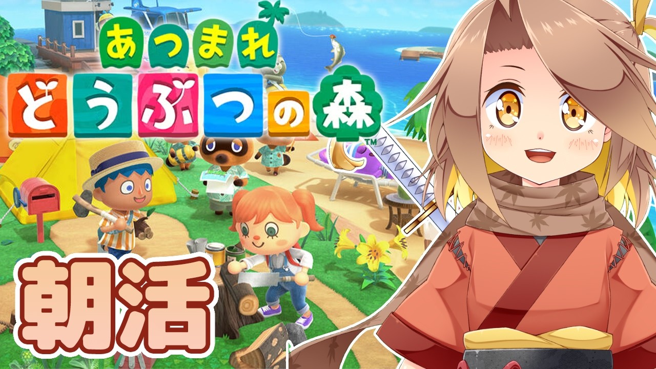 【朝活ゲーム #2】どう森しながら！朝のゆるっと雑談タイム🌞【見習いくノ一Vtuber】