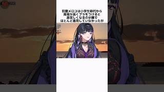 狂蘭メロコの面白い雑学 #にじさんじ #狂蘭メロコ #vtuber