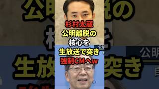 杉村太蔵、公明離脱の核心を突き、強制CMへw