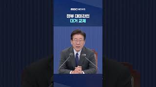 정부 대미라인 대거 교체‥'쿠팡 로비'에도 강경 대응 #Shorts (MBC뉴스)