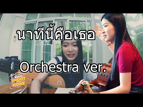 นาทีนี้คือเธอ - Stang BNK48 (Orchestra version)