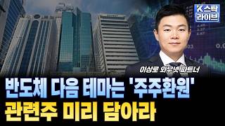 반도체 다음 테마는 '주주환원'...관련주 미리 담아라ㅣ#주주환원