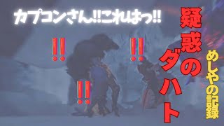 疑惑のダハト 、これはバグってことでいいのか!?ランス視点【モンハンワイルズ】【PS5】