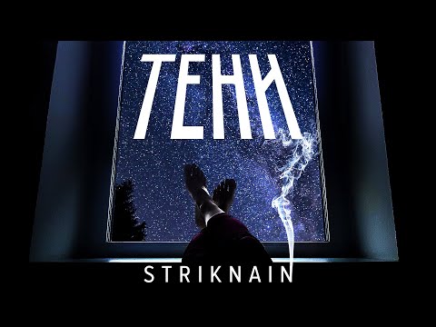 STRIKNAIN - ТЕНИ (ПРЕМЬЕРА ПЕСНИ спустя 18 лет)