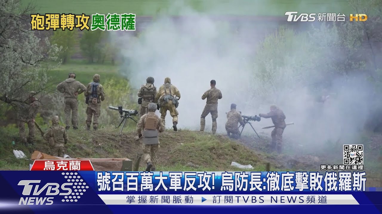 號召百萬大軍反攻!烏防長:徹底擊敗俄羅斯