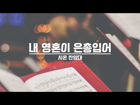 [21.08.22] 시온 찬양대 - 내 영혼이 은총입어 대표이미지