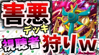 【ポケポケ】害悪デッキで視聴者狩りｗｗ【縦型配信】#ポケポケ　#shorts