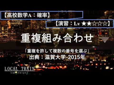 物理学科 【高校数学A：確率】重複組み合わせ 01【演習】