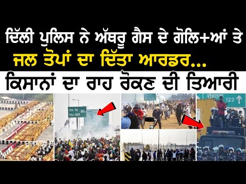 Kisana ਦੇ Andolan ਤੋਂ ਘਬਰਾਈ Delhi Police ! 30000 ਅੱਥਰੂ ਗੈਸ ਦੇ ਗੋਲਿਆਂ ਦਾ ਦਿੱਤਾ ਆਰਡਰ !