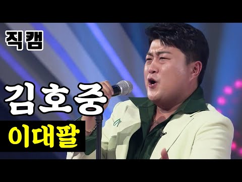 김호중 - 이대팔 팀미션_타장르부 사륜구동 미스터트롯