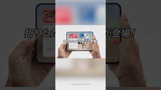 ついにAppleから折りたたみiPhone「iPhone Duo」が登場！#ガジェット#ガジェット紹介 #iPhone #iPhoneDuo
