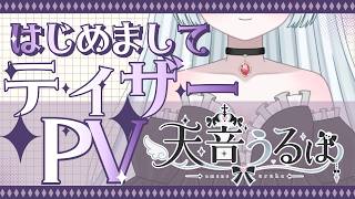【ティザーPV/Teaser PV】天音うるは/AmaneUruha【#新人vtuber #天音うるは】