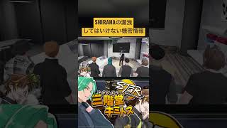 【ストグラ】SHIRAHAの絶対に漏洩してはいけない機密情報ww 【ENTERFORCE.36/メルティーノア/キミトス】 #ストグラ #ストグラ切り抜き