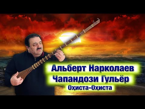 Альберт Нарколаев- Чапандози Гульёр (Оҳиста-Оҳиста)|Albert Narkolaev - Chapandozi Gulyor